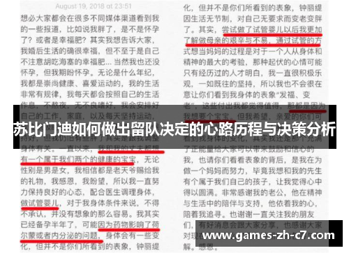 苏比门迪如何做出留队决定的心路历程与决策分析
