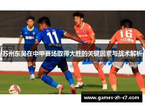 苏州东吴在中甲赛场取得大胜的关键因素与战术解析