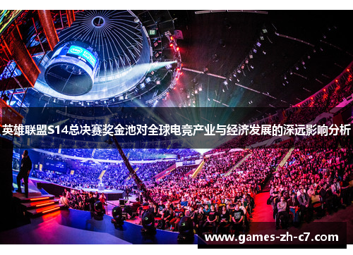 英雄联盟S14总决赛奖金池对全球电竞产业与经济发展的深远影响分析