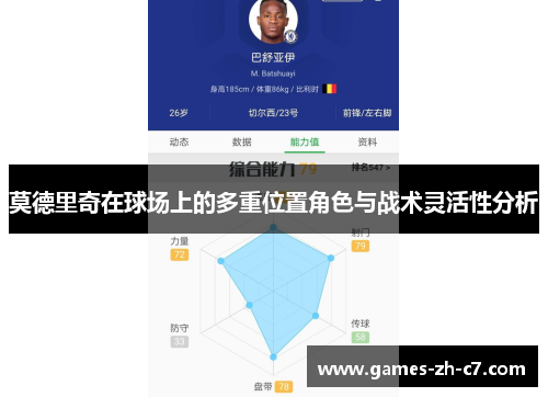 莫德里奇在球场上的多重位置角色与战术灵活性分析