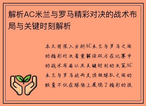 解析AC米兰与罗马精彩对决的战术布局与关键时刻解析