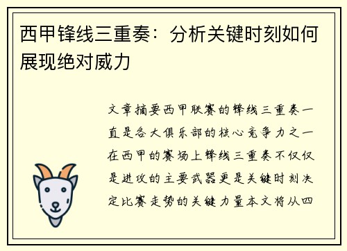 西甲锋线三重奏：分析关键时刻如何展现绝对威力