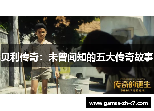 贝利传奇：未曾闻知的五大传奇故事