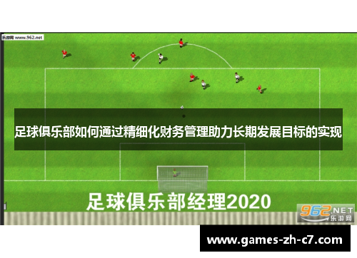 足球俱乐部如何通过精细化财务管理助力长期发展目标的实现