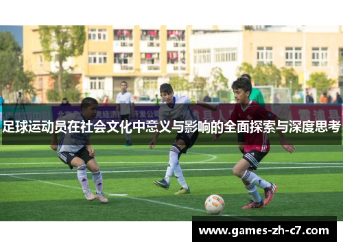 足球运动员在社会文化中意义与影响的全面探索与深度思考