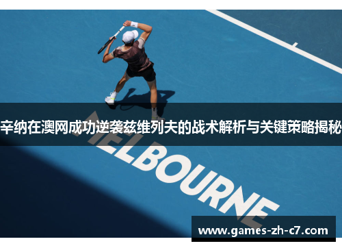 辛纳在澳网成功逆袭兹维列夫的战术解析与关键策略揭秘