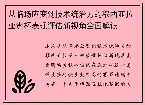 从临场应变到技术统治力的穆西亚拉亚洲杯表现评估新视角全面解读