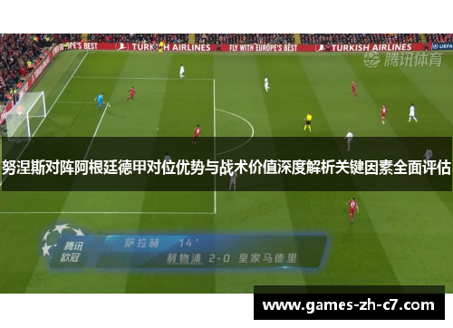 努涅斯对阵阿根廷德甲对位优势与战术价值深度解析关键因素全面评估