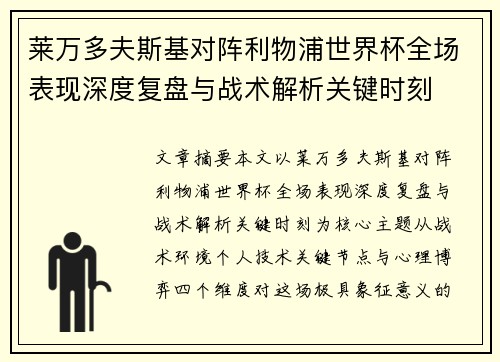莱万多夫斯基对阵利物浦世界杯全场表现深度复盘与战术解析关键时刻