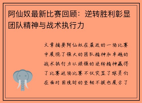 阿仙奴最新比赛回顾：逆转胜利彰显团队精神与战术执行力