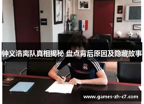 钟义浩离队真相揭秘 盘点背后原因及隐藏故事