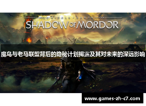 魔鸟与老马联盟背后的隐秘计划揭露及其对未来的深远影响