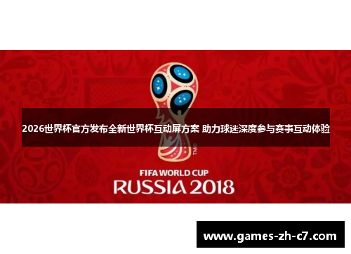 2026世界杯官方发布全新世界杯互动屏方案 助力球迷深度参与赛事互动体验