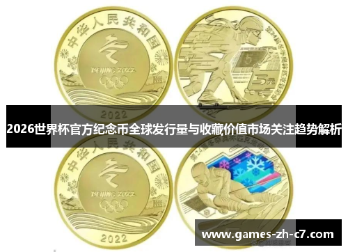 2026世界杯官方纪念币全球发行量与收藏价值市场关注趋势解析