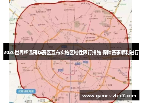 2026世界杯温哥华赛区宣布实施区域性限行措施 保障赛事顺利进行 2026世界杯温哥华赛区宣布实施区域性限行措施 保障赛事顺利进行
