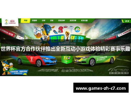 世界杯官方合作伙伴推出全新互动小游戏体验精彩赛事乐趣