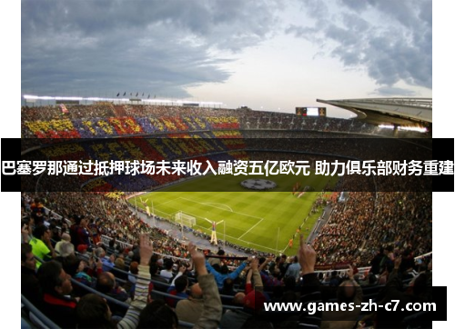巴塞罗那通过抵押球场未来收入融资五亿欧元 助力俱乐部财务重建