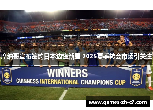 摩纳哥宣布签约日本边锋新星 2025夏季转会市场引关注 摩纳哥宣布签约日本边锋新星 2025夏季转会市场引关注