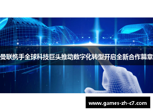 曼联携手全球科技巨头推动数字化转型开启全新合作篇章 曼联携手全球科技巨头推动数字化转型开启全新合作篇章