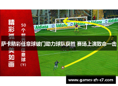 萨卡精彩任意球破门助力球队获胜 赛场上演致命一击