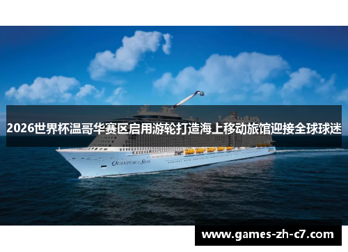 2026世界杯温哥华赛区启用游轮打造海上移动旅馆迎接全球球迷 2026世界杯温哥华赛区启用游轮打造海上移动旅馆迎接全球球迷