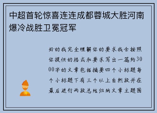 中超首轮惊喜连连成都蓉城大胜河南爆冷战胜卫冕冠军 中超首轮惊喜连连成都蓉城大胜河南爆冷战胜卫冕冠军
