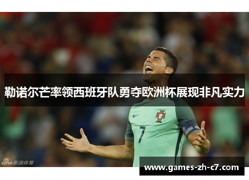 勒诺尔芒率领西班牙队勇夺欧洲杯展现非凡实力 勒诺尔芒率领西班牙队勇夺欧洲杯展现非凡实力