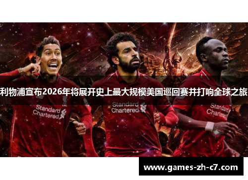 利物浦宣布2026年将展开史上最大规模美国巡回赛并打响全球之旅 利物浦宣布2026年将展开史上最大规模美国巡回赛并打响全球之旅