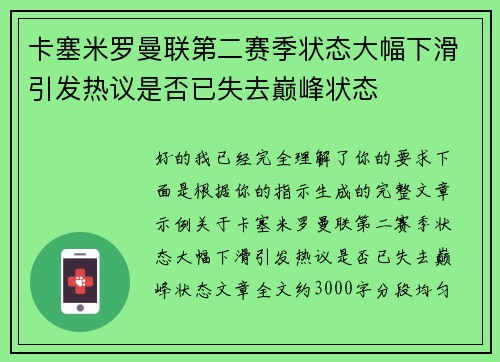 卡塞米罗曼联第二赛季状态大幅下滑引发热议是否已失去巅峰状态
