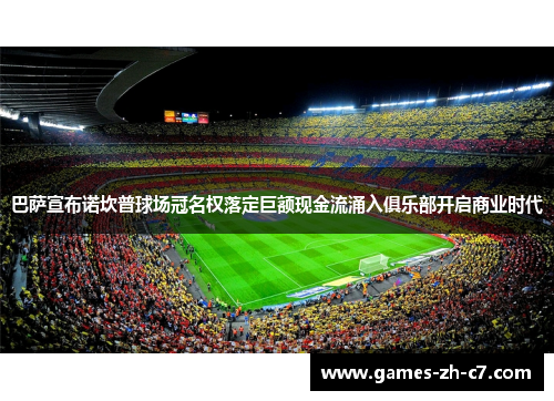 巴萨宣布诺坎普球场冠名权落定巨额现金流涌入俱乐部开启商业时代