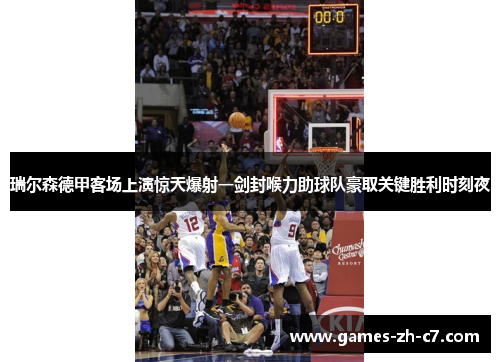 瑞尔森德甲客场上演惊天爆射一剑封喉力助球队豪取关键胜利时刻夜