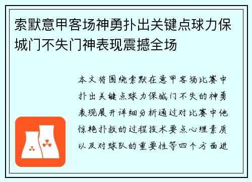 索默意甲客场神勇扑出关键点球力保城门不失门神表现震撼全场