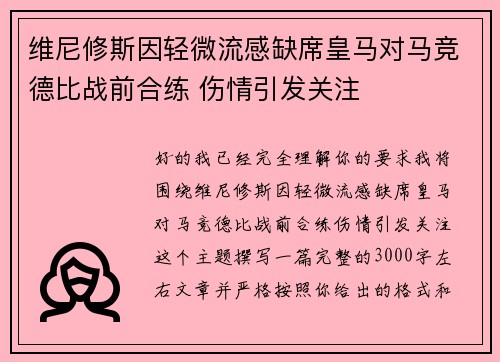 维尼修斯因轻微流感缺席皇马对马竞德比战前合练 伤情引发关注