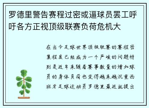 罗德里警告赛程过密或逼球员罢工呼吁各方正视顶级联赛负荷危机大