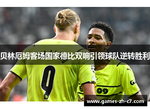 贝林厄姆客场国家德比双响引领球队逆转胜利