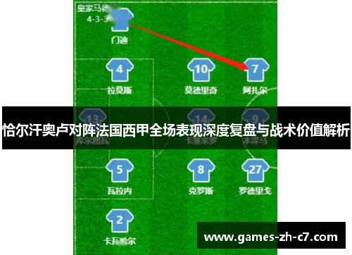恰尔汗奥卢对阵法国西甲全场表现深度复盘与战术价值解析