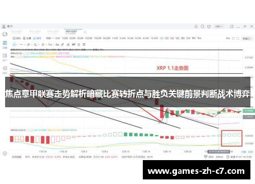 焦点意甲联赛走势解析暗藏比赛转折点与胜负关键前景判断战术博弈