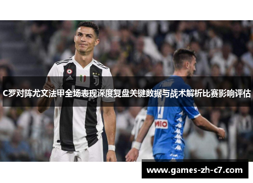 C罗对阵尤文法甲全场表现深度复盘关键数据与战术解析比赛影响评估