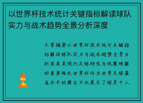 以世界杯技术统计关键指标解读球队实力与战术趋势全景分析深度 以世界杯技术统计关键指标解读球队实力与战术趋势全景分析深度