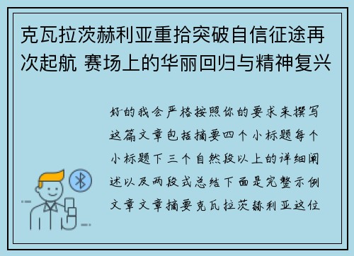 克瓦拉茨赫利亚重拾突破自信征途再次起航 赛场上的华丽回归与精神复兴