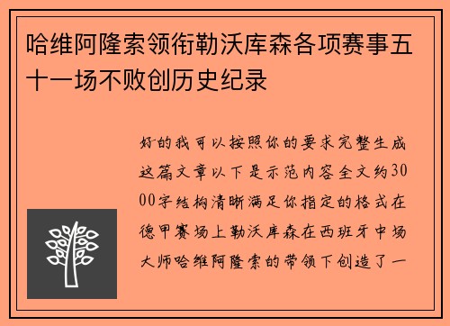 哈维阿隆索领衔勒沃库森各项赛事五十一场不败创历史纪录 哈维阿隆索领衔勒沃库森各项赛事五十一场不败创历史纪录