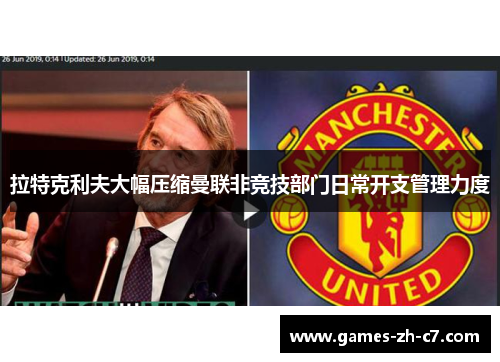 拉特克利夫大幅压缩曼联非竞技部门日常开支管理力度 拉特克利夫大幅压缩曼联非竞技部门日常开支管理力度