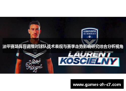 法甲赛场阵容调整对球队战术表现与赛季走势影响研究综合分析视角
