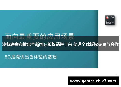 沙特联宣布推出全新国际版权销售平台 促进全球版权交易与合作