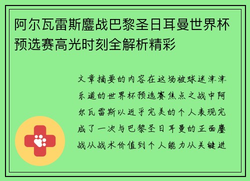 阿尔瓦雷斯鏖战巴黎圣日耳曼世界杯预选赛高光时刻全解析精彩