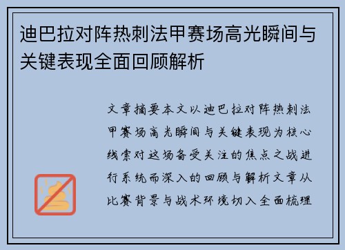 迪巴拉对阵热刺法甲赛场高光瞬间与关键表现全面回顾解析