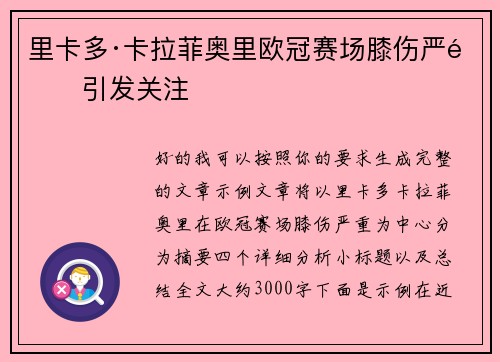 里卡多·卡拉菲奥里欧冠赛场膝伤严重引发关注 里卡多·卡拉菲奥里欧冠赛场膝伤严重引发关注