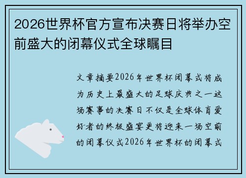 2026世界杯官方宣布决赛日将举办空前盛大的闭幕仪式全球瞩目 2026世界杯官方宣布决赛日将举办空前盛大的闭幕仪式全球瞩目