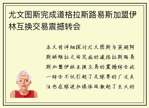 尤文图斯完成道格拉斯路易斯加盟伊林互换交易震撼转会 尤文图斯完成道格拉斯路易斯加盟伊林互换交易震撼转会