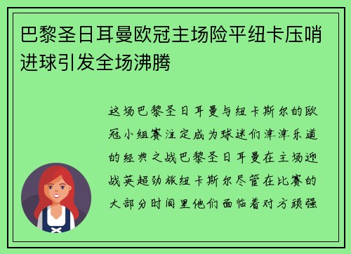 巴黎圣日耳曼欧冠主场险平纽卡压哨进球引发全场沸腾 巴黎圣日耳曼欧冠主场险平纽卡压哨进球引发全场沸腾